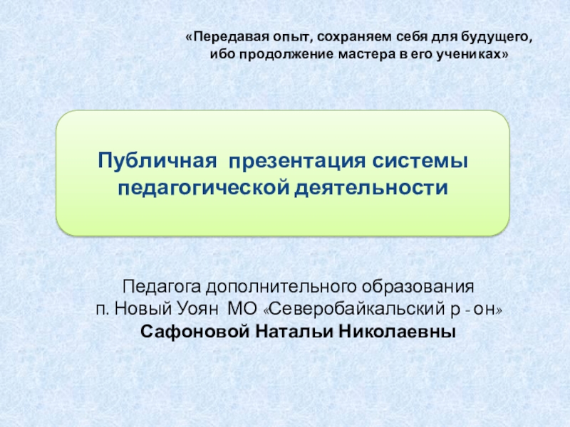 Презентация педагога дополнительного образования Педагогическое кредо