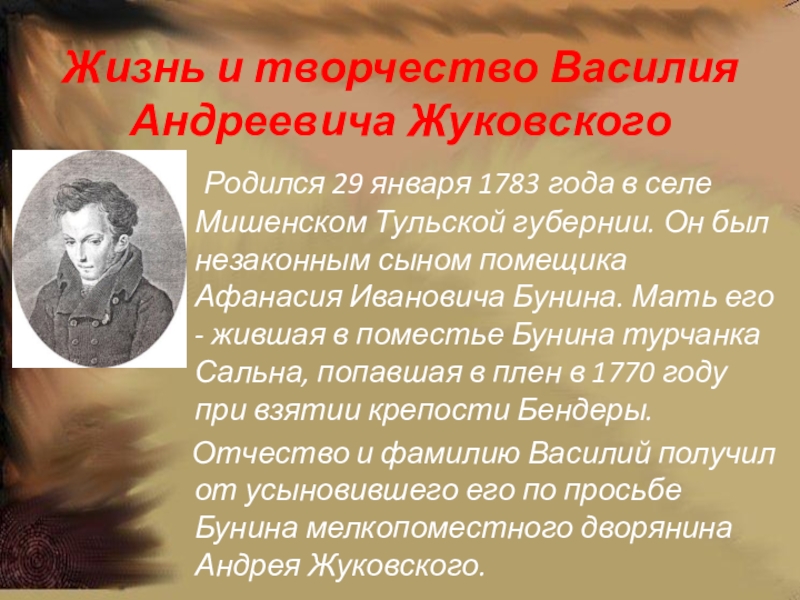 Жизни василия. Жизнь и творчество Василия Андреевича Жуковского. Спящая Царевна Василий Андреевич Жуковский. Родился 29 января 1783 года в селе Мишенском детские годы. Мать Жуковского Василия Андреевича.