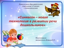 Использование технологии Синквейн в работе по развитию речи дошкольников
