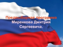 Презентация .Предвыборная программа Миренкова Дмитрия Сергеевича.