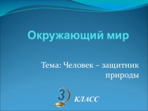 Презентация к уроку окружающего мира