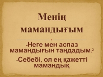 ПРЕЗЕНТАЦИЯ НА ТЕМУ Я ВЫБРАЛ ПРОФЕССИЮ ПОВАР