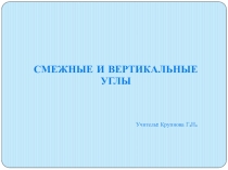 Презентация Смежные и вертикальные углы