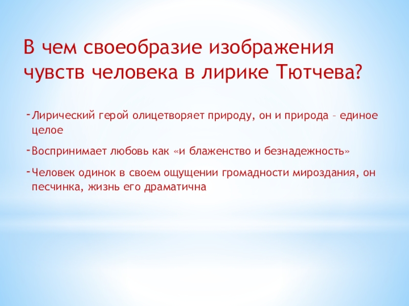 Лирический герой в стихотворениях тютчева. В чем особенность изображения чувств человека в лирике Тютчева. Лирический герой природа. В чем своеобразие. Человек в лирике Тютчева.