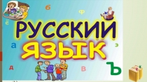 Презентация к по русскому языку на тему Изменение имен существительных по падежам.
