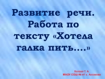 Презентация по развитию речи. Работа над текстом Л. Толстого Хотела галка пить