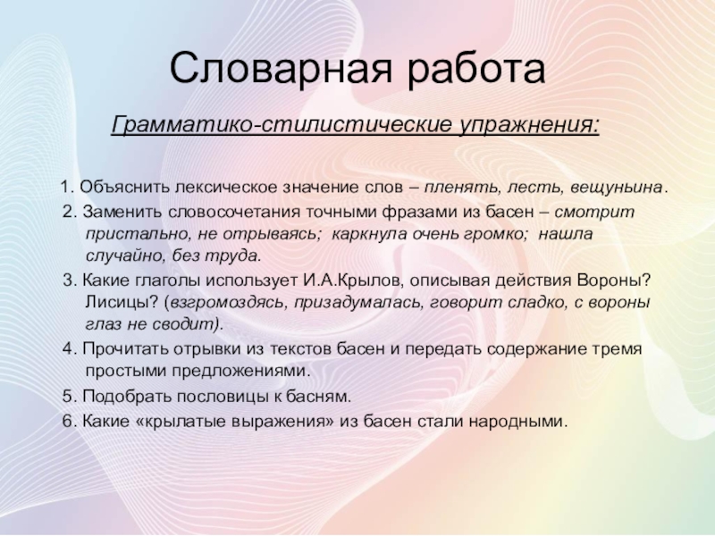 Вещуньина значение слова из басни ворона. Стилистические упражнения это. Грамматико стилистические упражнения. Типы стилистических упражнений. Лесть лексическое значение.