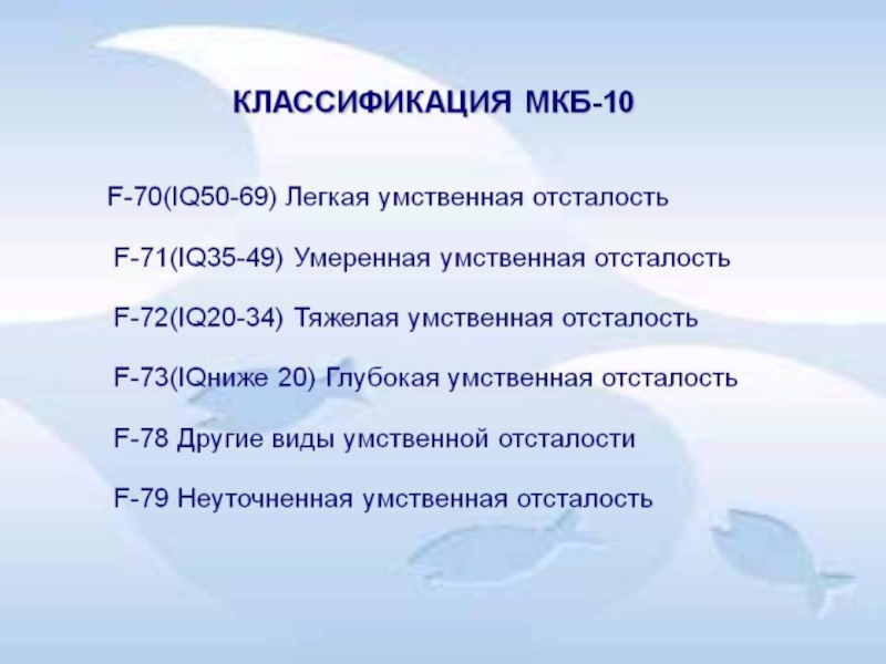 Презентация на тему классификация умственной отсталости