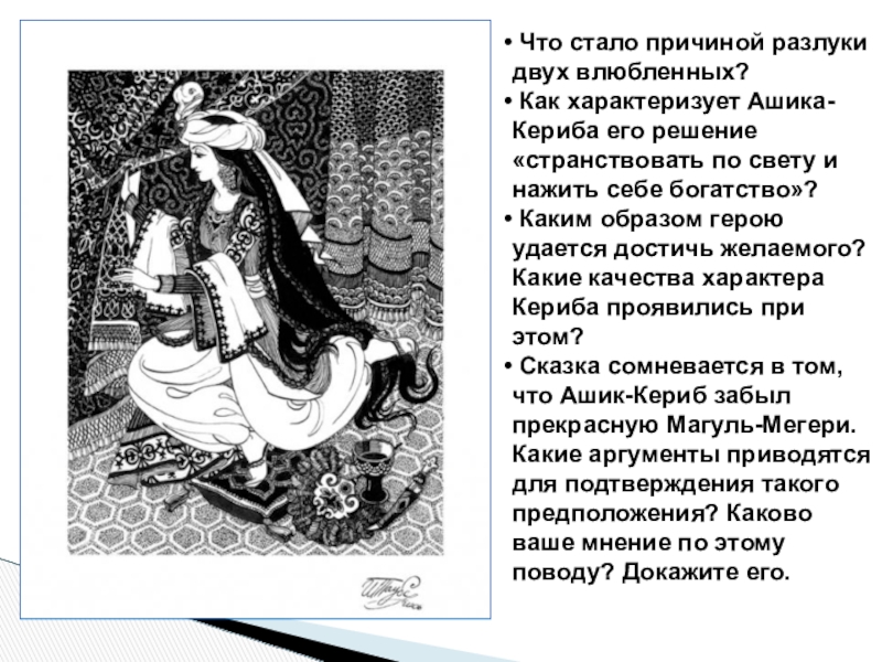 План ашик кериб. Характеристика литературного героя м. ю. Лермонтова Ашик-Кериб. План по сказке Ашик Кериб. Ашик-Кериб Лермонтов план краткий. План сказки Ашик.