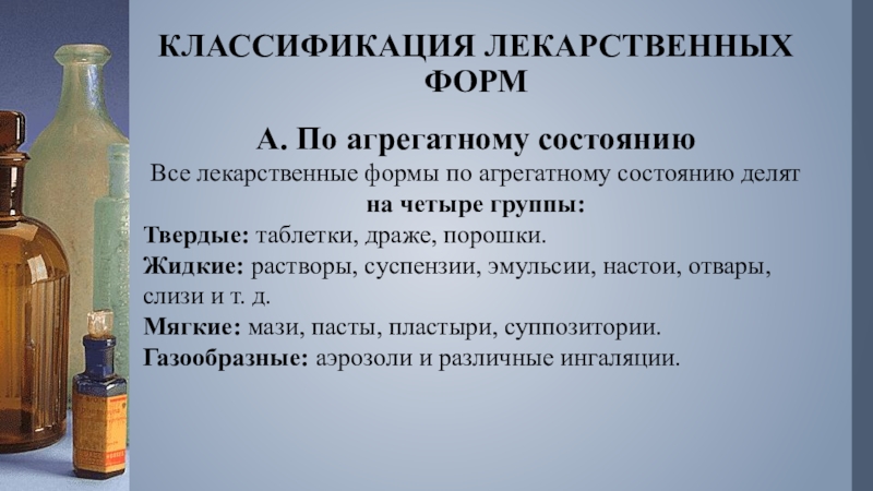 Лекарственная форма это. Настои классификация. Классификация лекарственных форм по агрегатному состоянию. Жидкие лекарственные формы настойки. Эмульсия жидкая лекарственная форма.