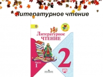 Презентация к уроку по литературному чтению во 2 классе А.С.Пушкин Сказка о рыбаке и рыбке
