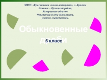 Презентация по математике на тему  Обыкновенные дроби. 6 класс