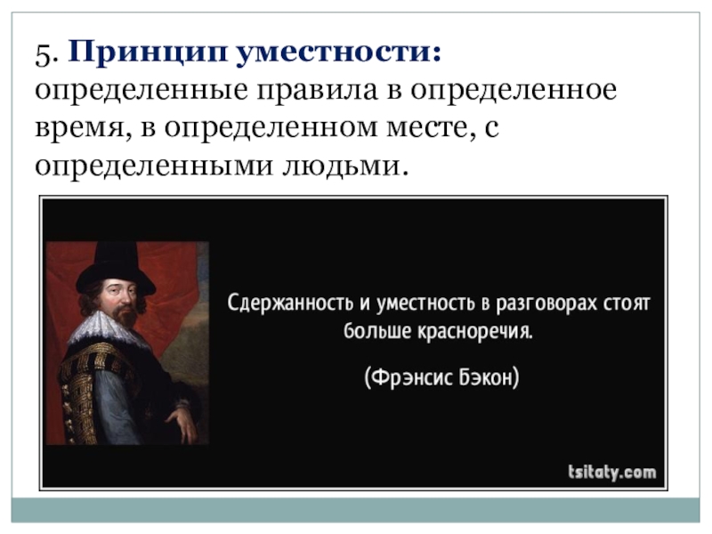 Принцип определяет правило. Принцип уместности. Принцип уместности пример. Принцип уместности примеры из жизни. Требование уместности определяет.