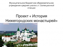 Презентация  Монастыри Нижегородской области