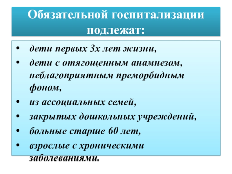 Обязательной госпитализации подлежит больной. Госпитализации подлежат. Госпитализации подлежат. Коклюш показания к госпитализации. Эпидпоказания госпитализация.