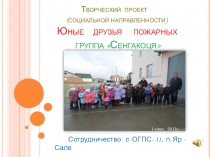 Презентация Юные друзья пожарных