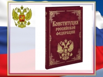 Презентация к классному часу на тему: Конституция РФ