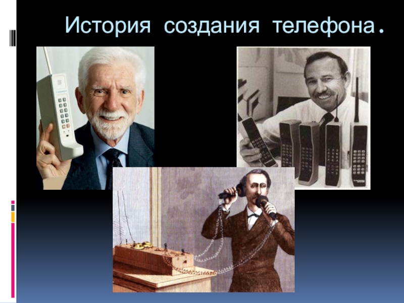 История создания телефона. История создания телефона самсунг презентация. История создания телефона Техно пова. Люди которые принимали участие в создании телефона. Какой предприниматель создал телефон.