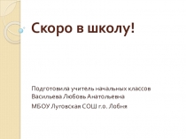 Презентация к родительскому собранию, выступлению на ШМО, педсовете на тему: Скоро в школу!