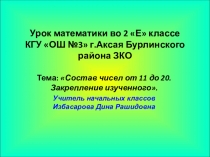 Урок математики во 2 классе на тему Состав чисел от 11 до 20. Закрепление изученного.