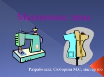 Презентация по швейной технологии Машинные швы