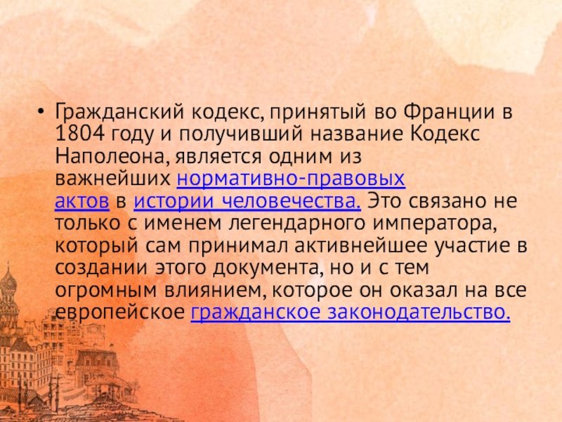 Презентация гражданский кодекс франции 1804