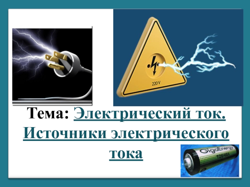 Презентация физика 8 класс