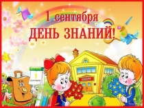 Презентация к празднику 1 сентября Первый раз в первый класс!