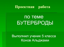 Презентация Проектная работа ученика по теме БУТЕРБРОД