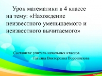 Устный счет к уроку математики на тему Нахождение неизвестного уменьшаемого, неизвестного вычитаемого, 4 класс