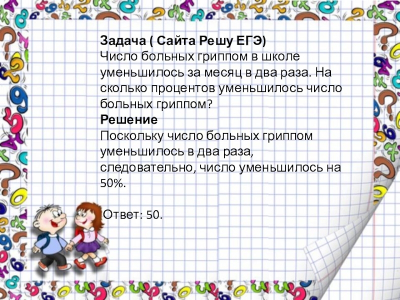 На сколько уменьшилось число. Число больных гриппом в школе. Число больных гриппом в школе уменьшилось за месяц. Число уменьшилось в 4 раза на сколько процентов. Число больных гриппом в школе уменьшилось в 10.