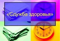 Служба здоровья в средней школе