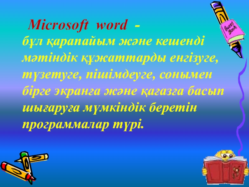 Microsoft word - 	бұл қарапайым және кешенді мәтіндік құжаттарды енгізуге, түзетуге, пішімдеуге, сонымен бірге экранға және қағазға