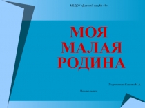 Презентация по теме Моя малая Родина