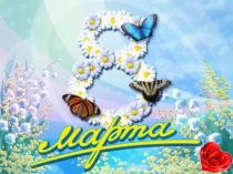 Презентация ко дню 8 Марта
