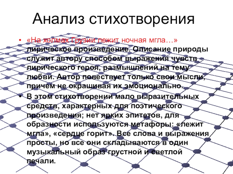 Анализ стиха на холмах грузии пушкин