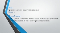 Броски и метание различных снарядов. Обновленное содержания образования