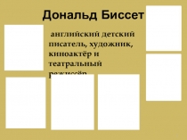 Презентация к уроку Литературного чтения Биссет Д. Про тигрёнка Бинки...
