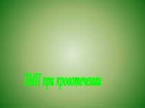 Презентация к уроку по ОБЖ 7 класс Первая помощь при наружном кровотечении