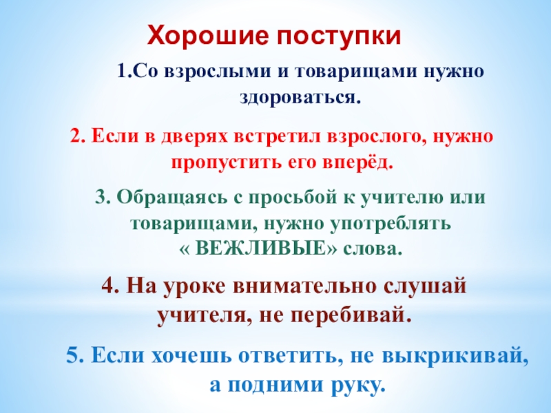 Поступки ярче слов