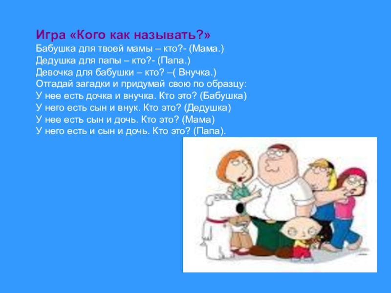 Как звали старуху. Клички бабушек. Как называется игра с бабушкой. Бабушку как называют. Как называется бабушка моей бабушки.