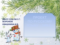 Презентация по русскому языку Зима