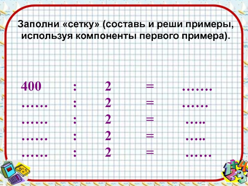 Используя примеры. Заполни сетку цифрами. Заполните сетку предложенными числами. Решить примеры используя данные а рамке.