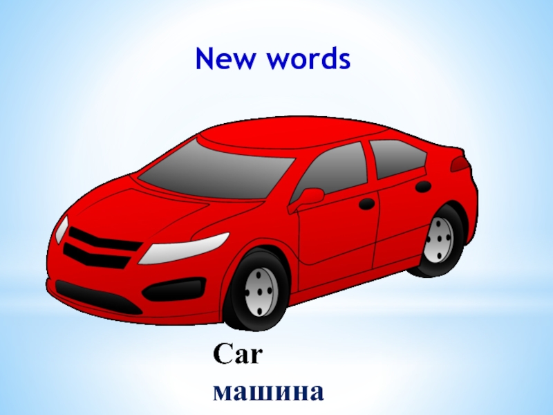 Слово car. Слово машина. Car Word. Car text. Car with a Word.