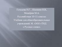 Презентация Учебник русского языка для 10-11 классов