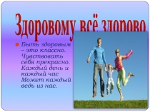 Презентация по окружающему миру на тему Здоровому все здорово
