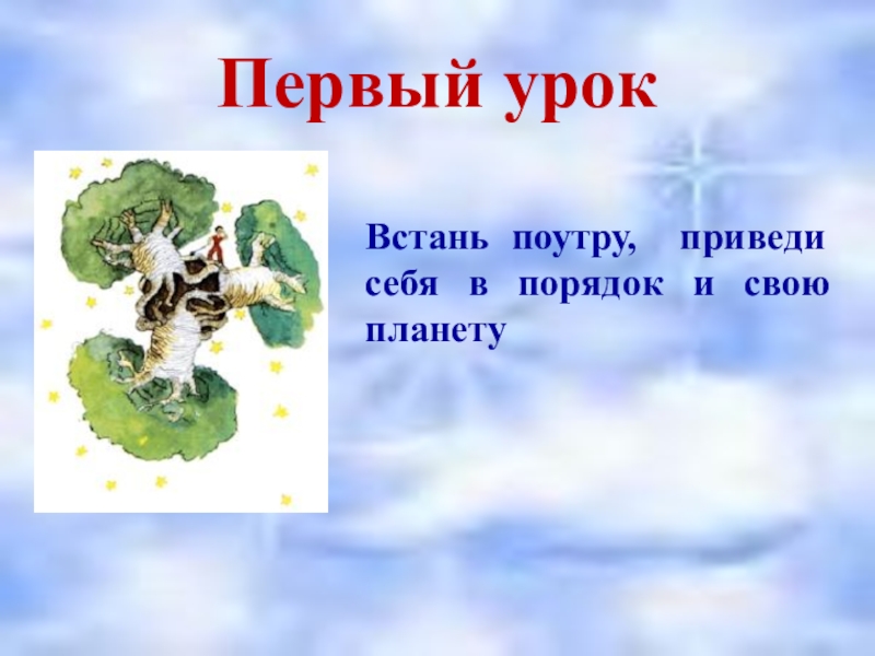 Маленький принц приведи в порядок свою планету. Приведи в порядок себя и свою планету. Проснулся приведи в порядок свою планету. Маленький принц приводит в порядок свою планету.