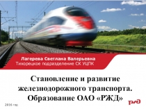 Презентация по теме Становление и развитие железнодорожного транспорта