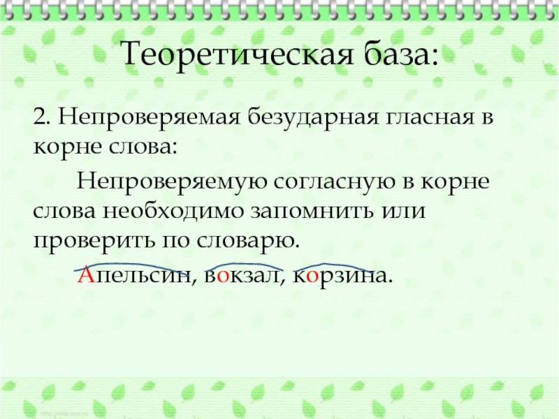 Презентация безударные гласные в корне слова 4 класс