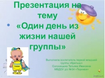 Один день из жизни нашей группы